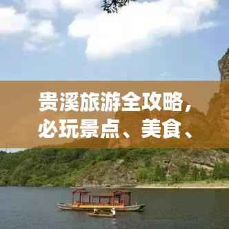 贵溪旅游全攻略，必玩景点、美食、住宿一网打尽！