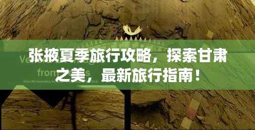 张掖夏季旅行攻略，探索甘肃之美，最新旅行指南！