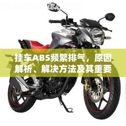挂车ABS频繁排气，原因解析、解决方法及其重要性