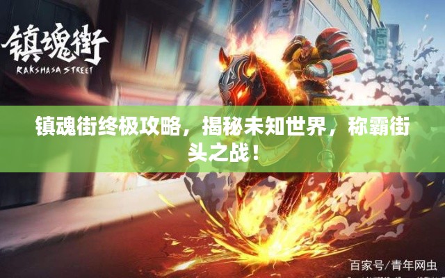 镇魂街终极攻略，揭秘未知世界，称霸街头之战！