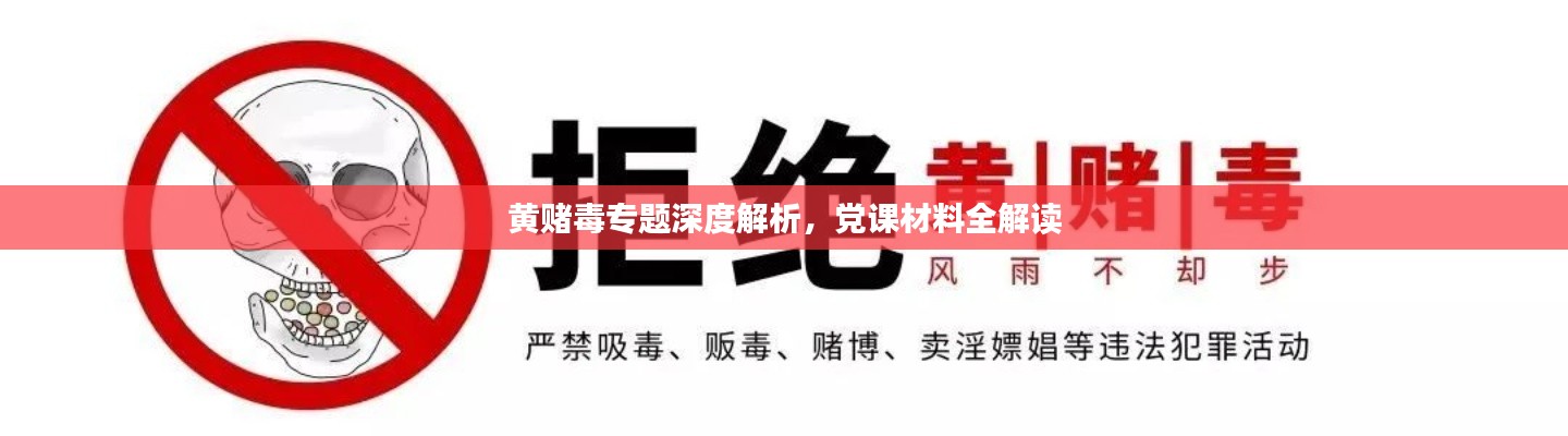 黄赌毒专题深度解析，党课材料全解读