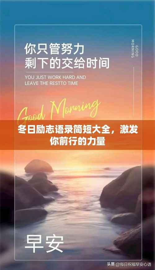 冬日励志语录简短大全，激发你前行的力量