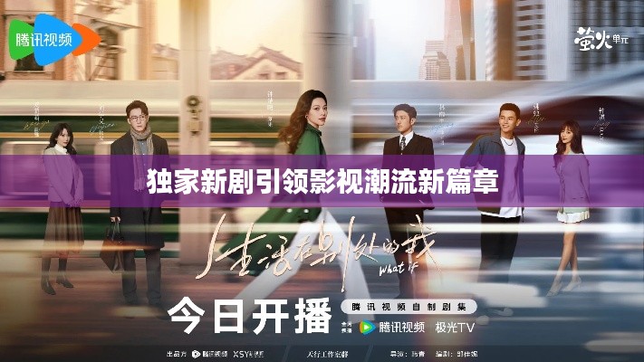独家新剧引领影视潮流新篇章