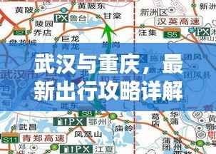 武汉与重庆，最新出行攻略详解指南