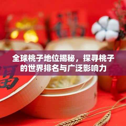 全球桃子地位揭秘，探寻桃子的世界排名与广泛影响力
