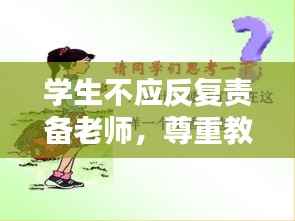 学生不应反复责备老师，尊重教育，共创和谐师生关系