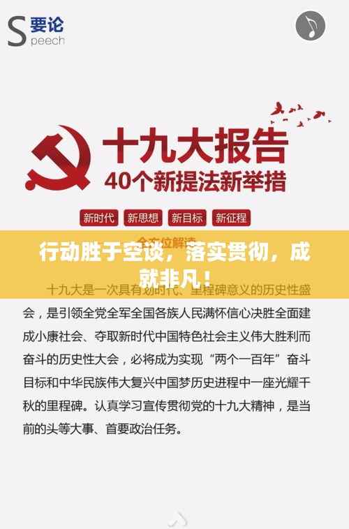 行动胜于空谈，落实贯彻，成就非凡！