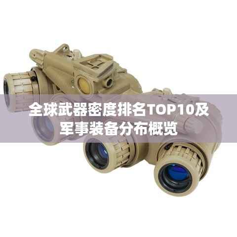 全球武器密度排名TOP10及军事装备分布概览