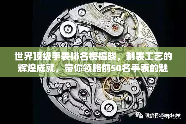 世界顶级手表排名榜揭晓，制表工艺的辉煌成就，带你领略前50名手表的魅力
