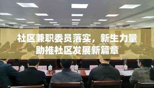 社区兼职委员落实，新生力量助推社区发展新篇章