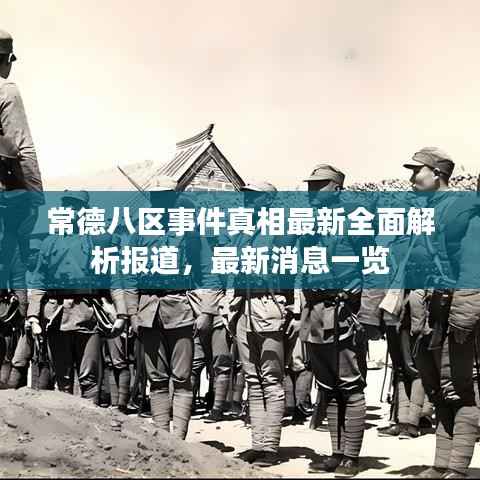 常德八区事件真相最新全面解析报道，最新消息一览