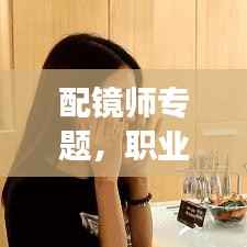配镜师专题，职业内涵揭秘与未来发展展望