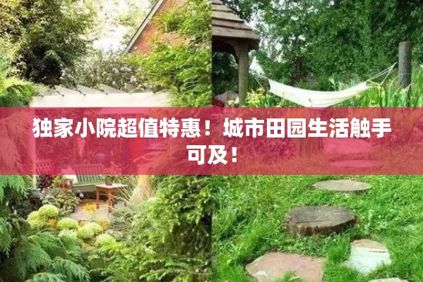 独家小院超值特惠！城市田园生活触手可及！