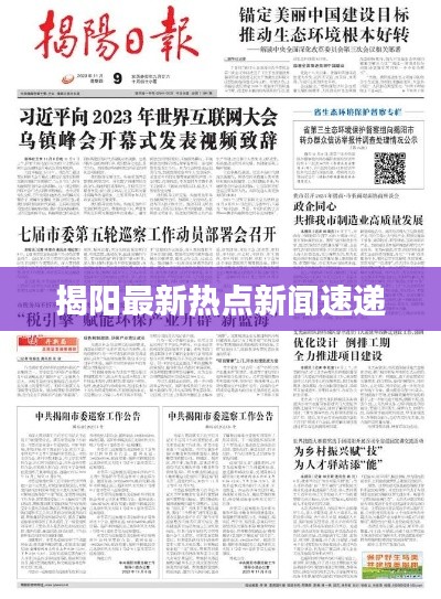 揭阳最新热点新闻速递