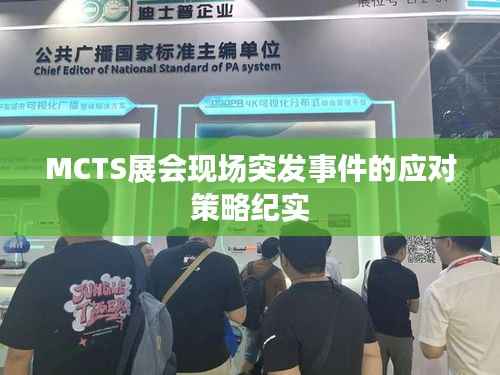 MCTS展会现场突发事件的应对策略纪实