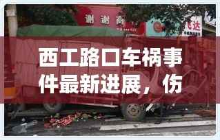 西工路口车祸事件最新进展，伤亡情况、事故原因及救援进展揭秘