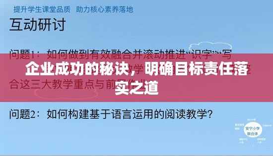 企业成功的秘诀，明确目标责任落实之道