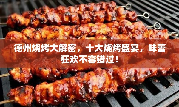 德州烧烤大解密，十大烧烤盛宴，味蕾狂欢不容错过！
