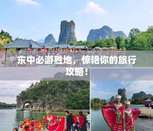 东中必游胜地，惊艳你的旅行攻略！