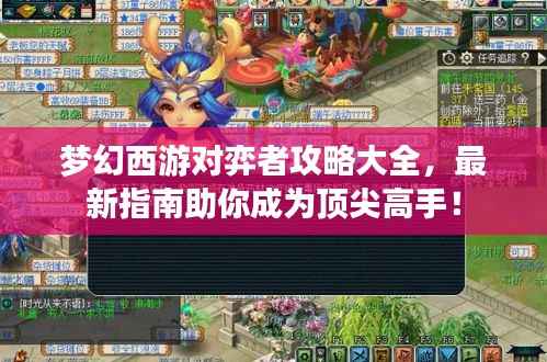梦幻西游对弈者攻略大全，最新指南助你成为顶尖高手！
