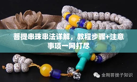 菩提串珠串法详解，教程步骤+注意事项一网打尽