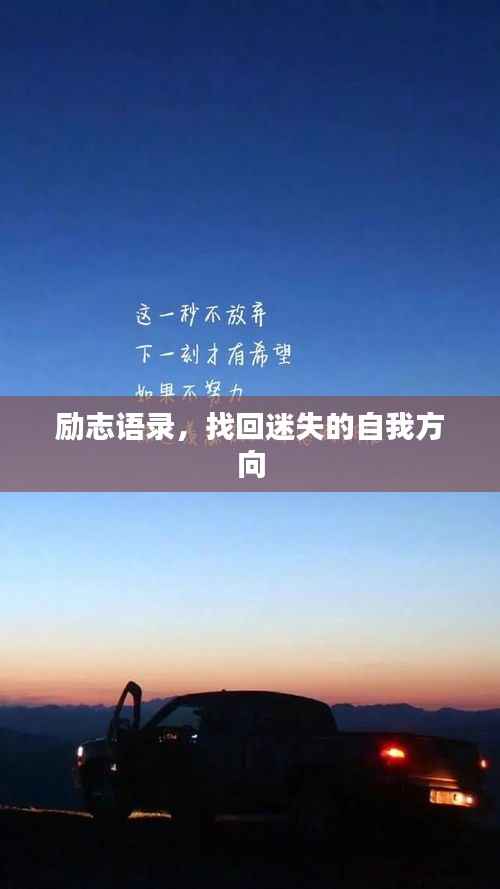 励志语录，找回迷失的自我方向