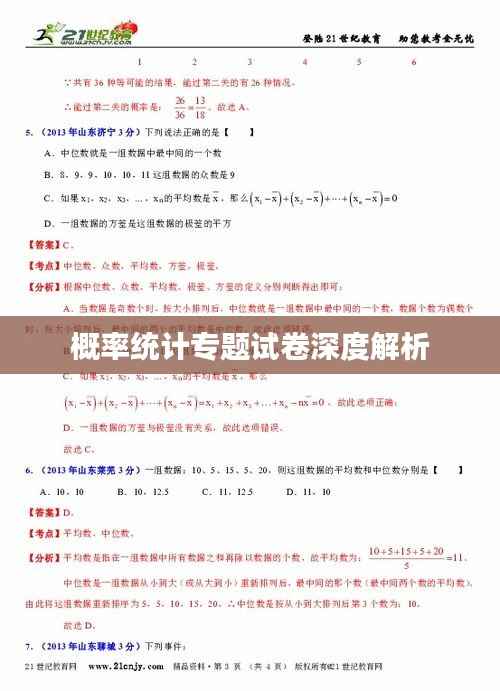 概率统计专题试卷深度解析