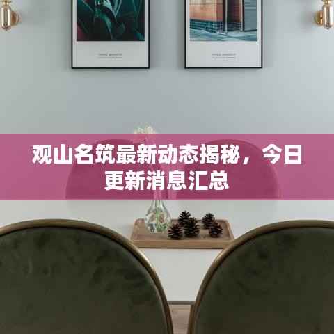 观山名筑最新动态揭秘，今日更新消息汇总