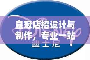 皇冠店招设计与制作，专业一站式服务，打造独特品牌标识