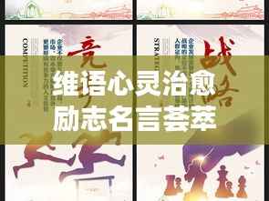 维语心灵治愈励志名言荟萃