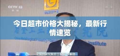 今日超市价格大揭秘，最新行情速览