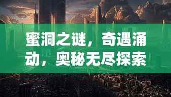 蜜洞之谜，奇遇涌动，奥秘无尽探索