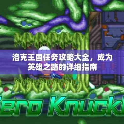 洛克王国任务攻略大全，成为英雄之路的详细指南