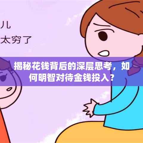 揭秘花钱背后的深层思考，如何明智对待金钱投入？