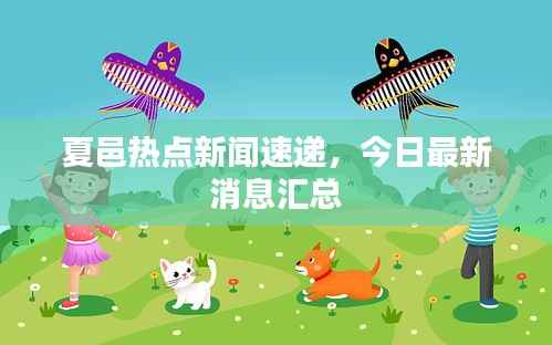 夏邑热点新闻速递，今日最新消息汇总