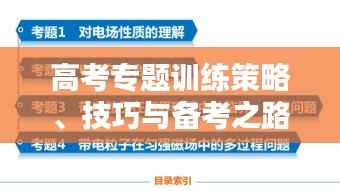 高考专题训练策略、技巧与备考之路 2022指南