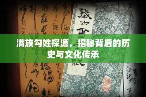 满族勾姓探源，揭秘背后的历史与文化传承