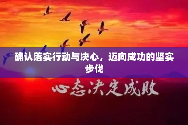 确认落实行动与决心，迈向成功的坚实步伐