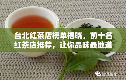台北红茶店榜单揭晓，前十名红茶店推荐，让你品味最地道好茶！