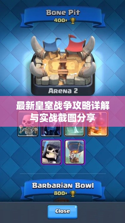最新皇室战争攻略详解与实战截图分享