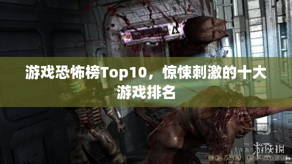 游戏恐怖榜Top10，惊悚刺激的十大游戏排名
