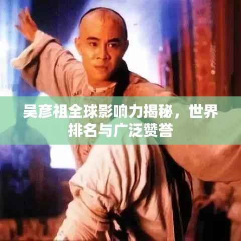 吴彦祖全球影响力揭秘，世界排名与广泛赞誉