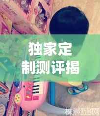 独家定制测评揭秘，Kimi的独特魅力与品质体验