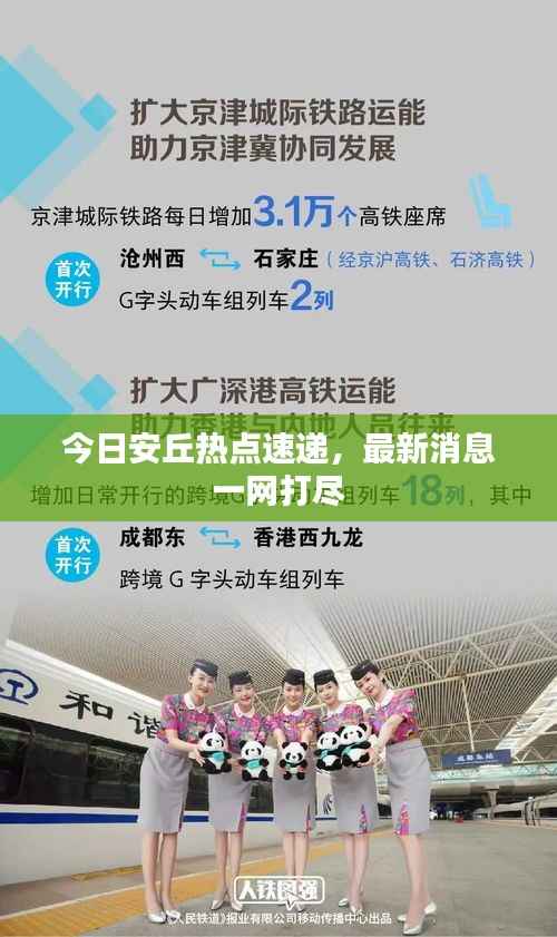 今日安丘热点速递，最新消息一网打尽