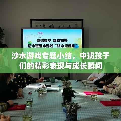 沙水游戏专题小结，中班孩子们的精彩表现与成长瞬间