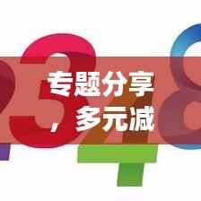 专题分享，多元减法——开启生活与工作新境界的探索之旅