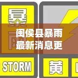 闽侯县暴雨最新消息更新，今日降雨实况及影响分析