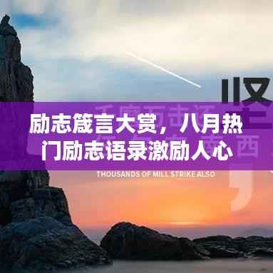 励志箴言大赏，八月热门励志语录激励人心