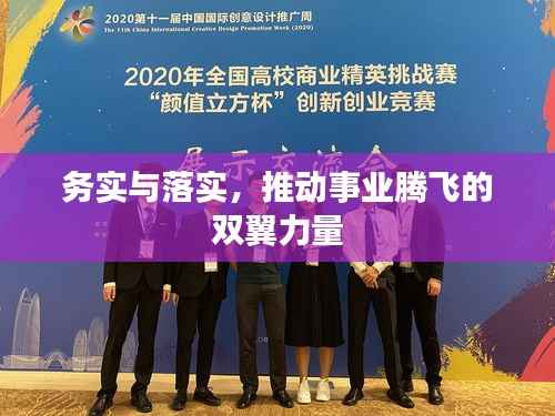 务实与落实，推动事业腾飞的双翼力量