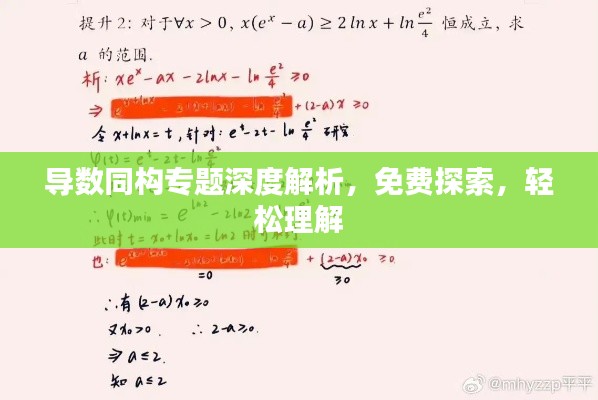 导数同构专题深度解析，免费探索，轻松理解